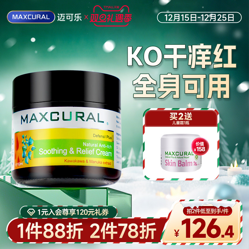 清香型MAXCURAL干痒发红修护霜