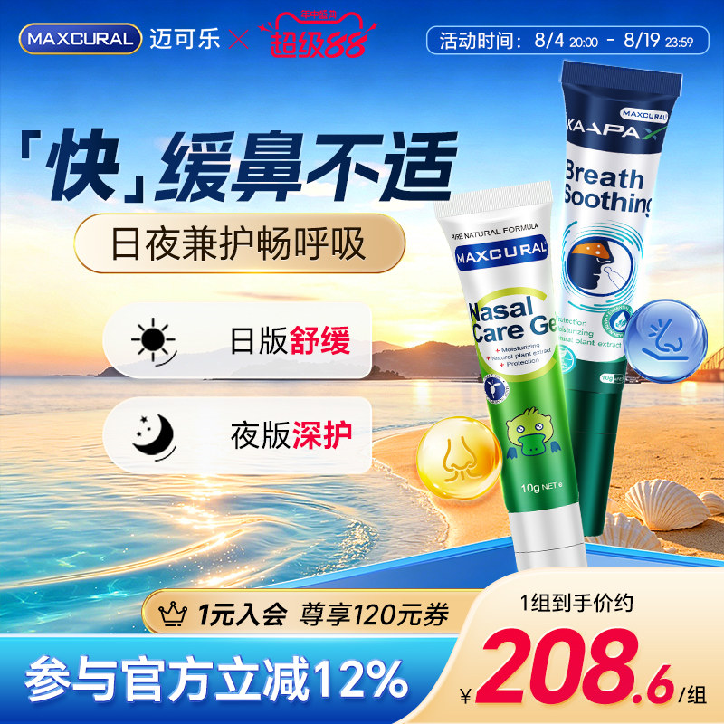 迈可乐鼻通膏,快缓夏季鼻不适