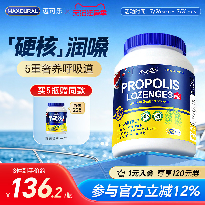 Maxcural草本蜂胶无蔗糖含片强护