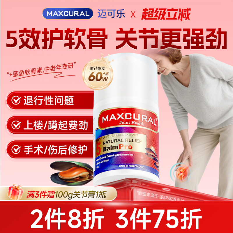 MAXCURAL氨糖软骨素专业养护专家