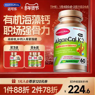 MAXCURAL迈可乐有机海藻钙K2D3维生素钙片高效吸收职场上班族补钙