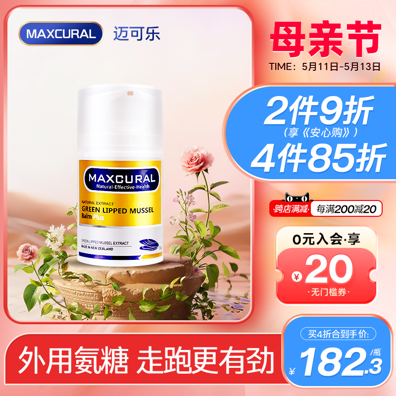 MAXCURAL迈可乐关节膏外用氨糖