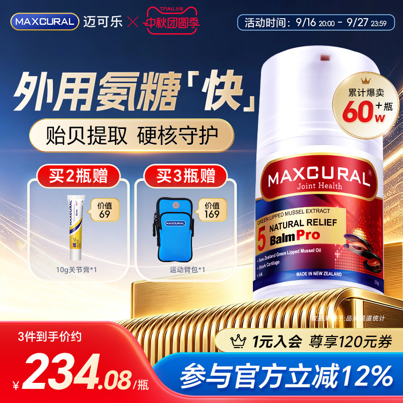 MAXCURAL天然氨糖专业养护专家