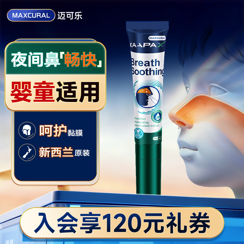迈可乐夜版植萃鼻通膏
