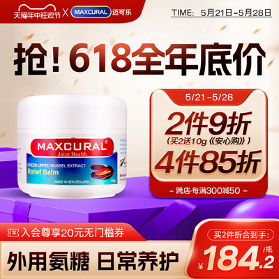 MAXCURAL可乐青口素氨糖软骨素