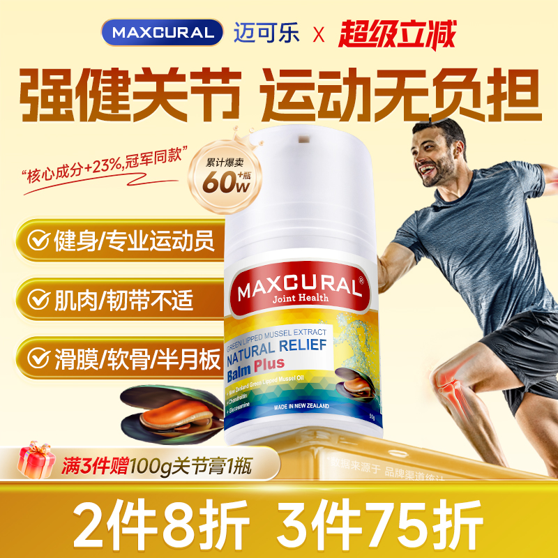 MAXCURAL缓解关节问题外用氨糖