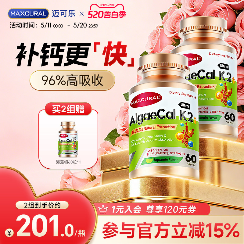 MAXCURAL迈可乐钙片海藻钙维生素D3K2女性男性中老年高吸收补钙*2