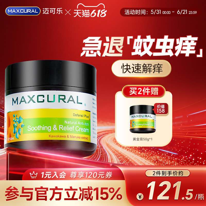 MAXCURAL迈可乐黄金膏儿童宝宝蚊虫叮咬解痒润肤膏消包霜部分临期
