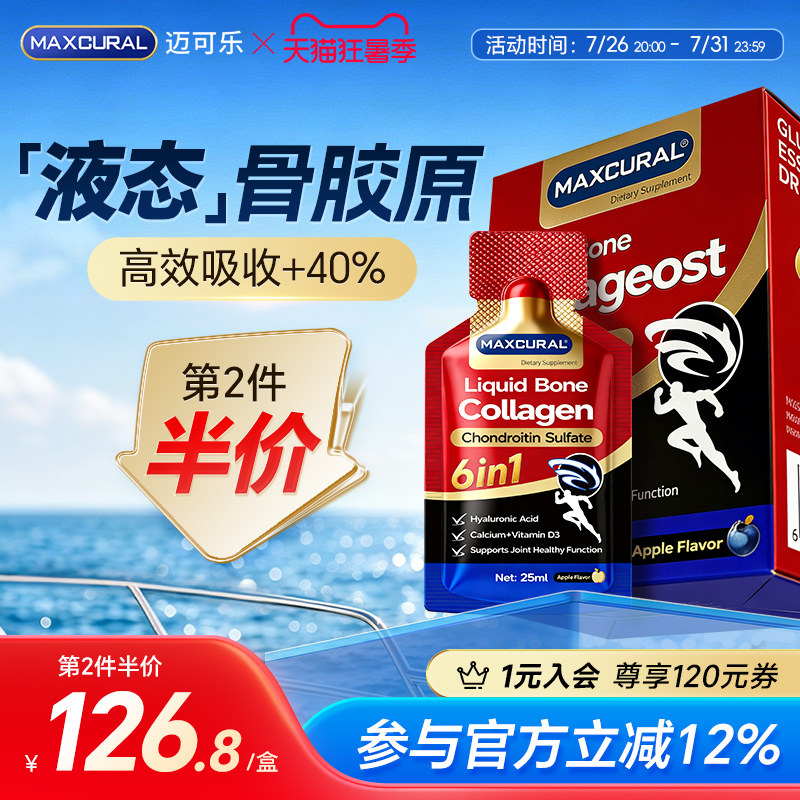 MAXCURAL液态骨胶原氨糖软骨素舒缓呵护关节中老年膝盖补钙10袋装