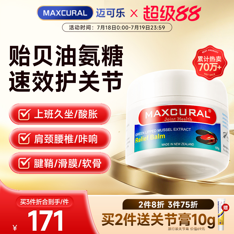 迈可乐关节膏添加贻贝油
