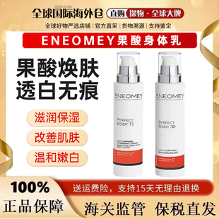 ENEOMEY30%15%果酸焕白身体乳保湿 滋润全身美肤男女 官方正品