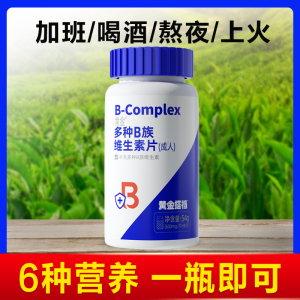黄金搭档维生素b族片常备复合维生素 b1 b6 b2 b3 b12女性vb男维b