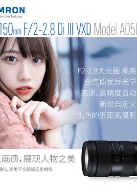 海外版腾龙35-150mmF2-2.8 全画幅大光圈远摄变焦微单腾龙镜头