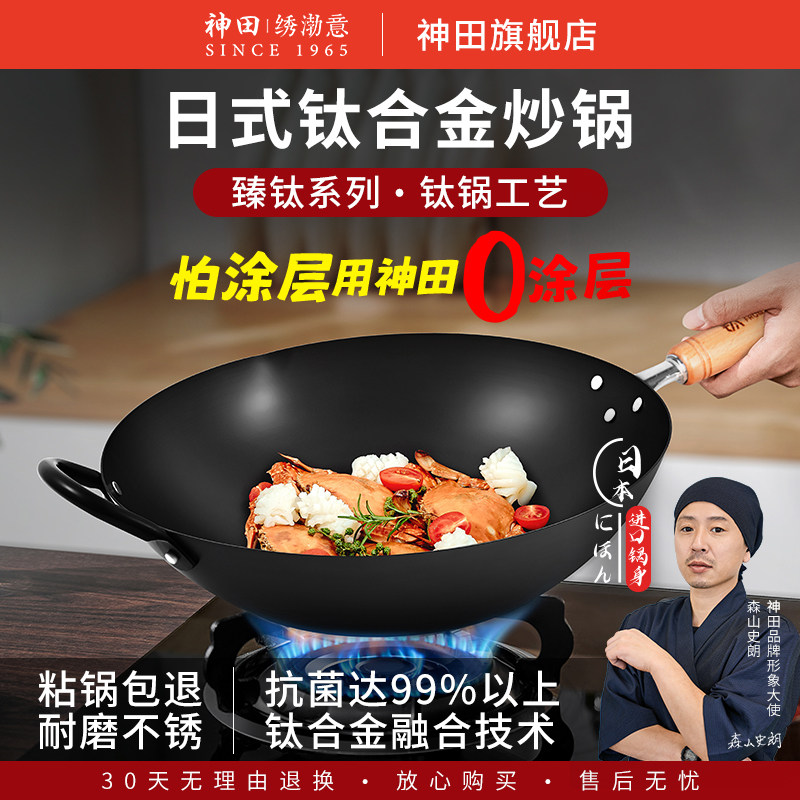 神田锅不粘锅无涂层钛合金炒菜锅家用燃气灶电磁炉通用炒锅钛锅_虎窝淘
