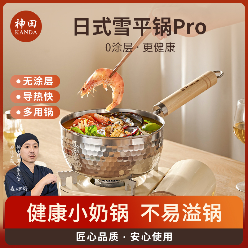 神田4系列不锈钢日式雪平锅奶锅