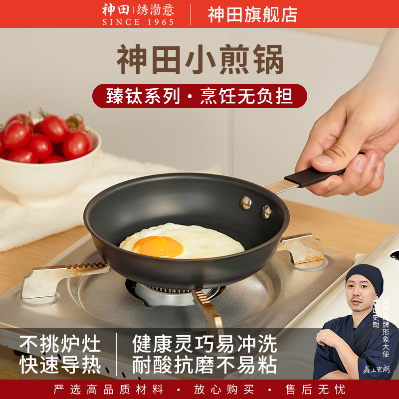 神田煎锅淋油煎蛋小锅16cm