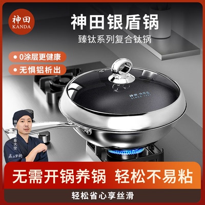 神田绣渤意银盾锅 复合钛锅 炒锅钛合金炒菜锅
