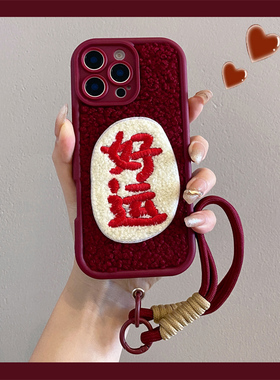 酒红毛绒刺绣好运文字适用opporeno15手机壳reno14/13/12pro新款reno11斜跨reno10女findx9/8创意A6防摔A58套