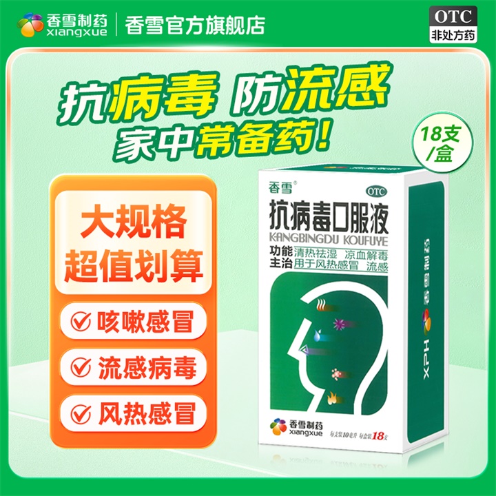 【香雪】抗病毒口服液10ml*18支/盒大规格更划算防流感抗病毒