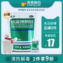 香雪板蓝根颗粒冲剂20袋清热解毒发烧发热咽喉肿痛风热扁桃体炎