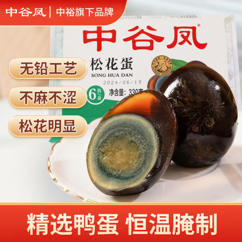 中谷凤松花蛋330g无铅实心皮蛋