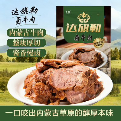 达旗勒卤牛肉260g内蒙古牛肉原切