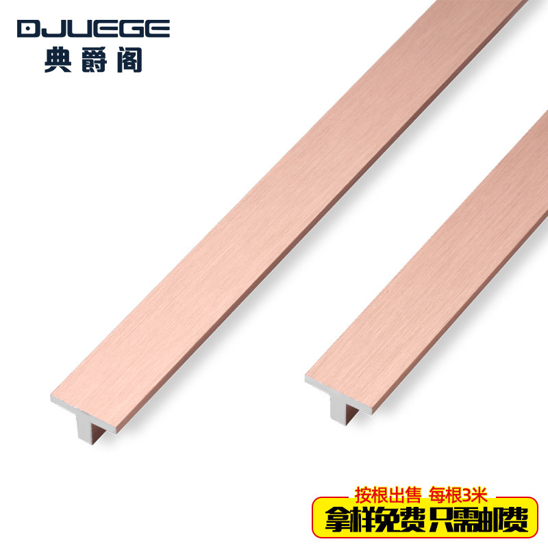典爵阁地板收边条压线条t型铝合金条背景墙装饰条瓷砖接缝条金属
