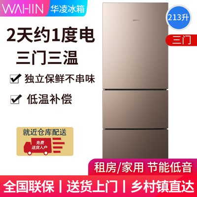 华凌三开门冰箱213L家用小型节能