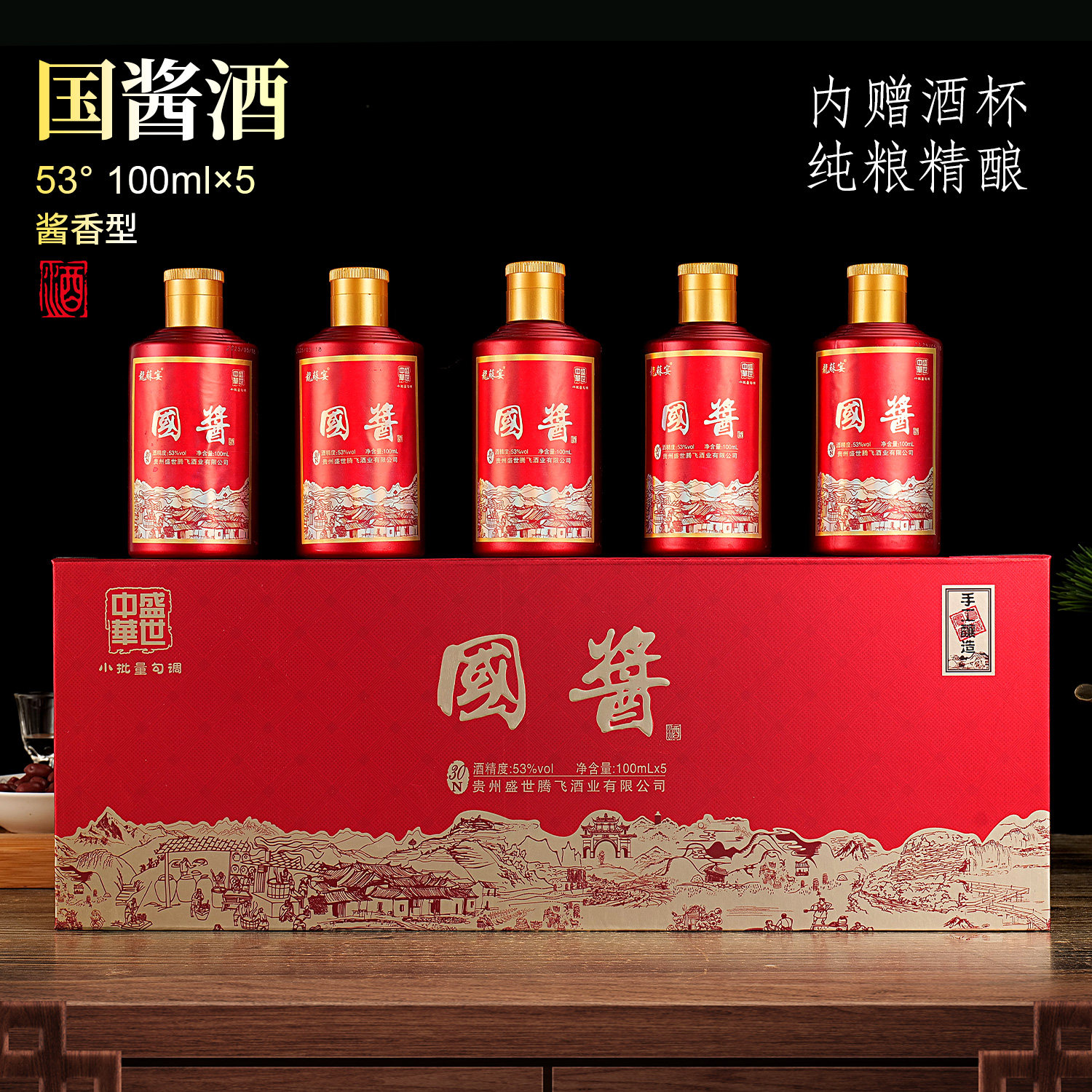 国酱中华盛世酱香型53度白酒纯粮食酒水整箱礼盒装5*100ml小瓶酒