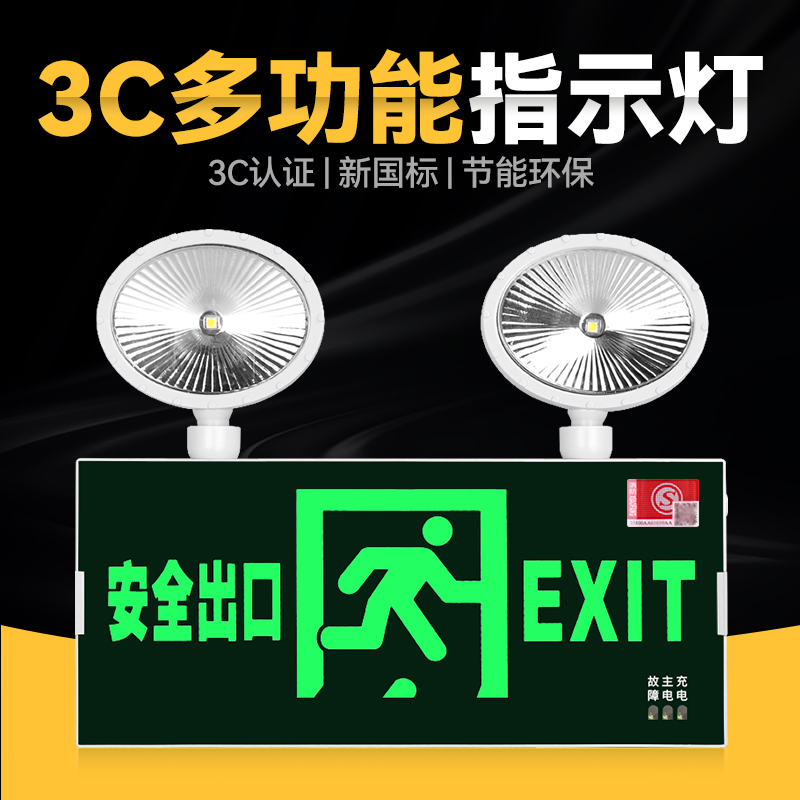 安全出口多功能应急灯照明消防充电式超长待机LED新国标双头灯3C