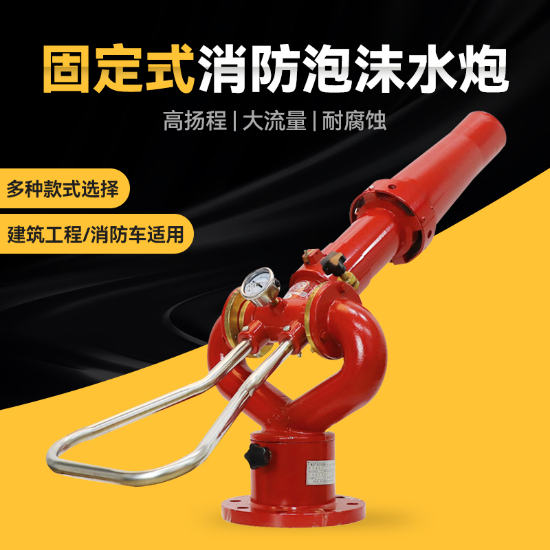 消防水炮移动高压固定式