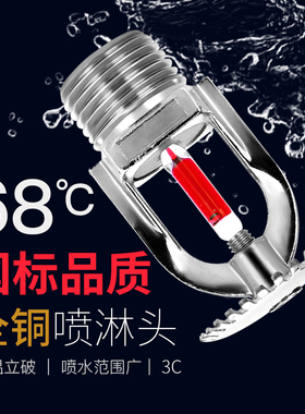消防喷淋头68度上喷下喷下垂型喷头消防上喷直立型喷淋头全铜国标