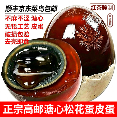 （无铅工艺）高邮松花蛋皮蛋糖心