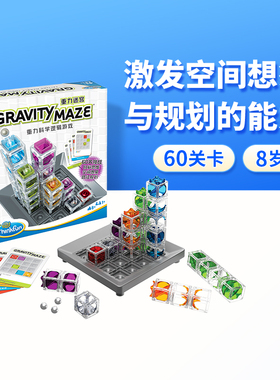 【新品】Thinkfun重力迷宫棋中文版STEAM儿童8岁+物理启蒙玩具