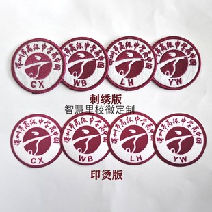 深圳高级中学高中园校徽 创新 文博 理慧 有为学校刺绣款印烫
