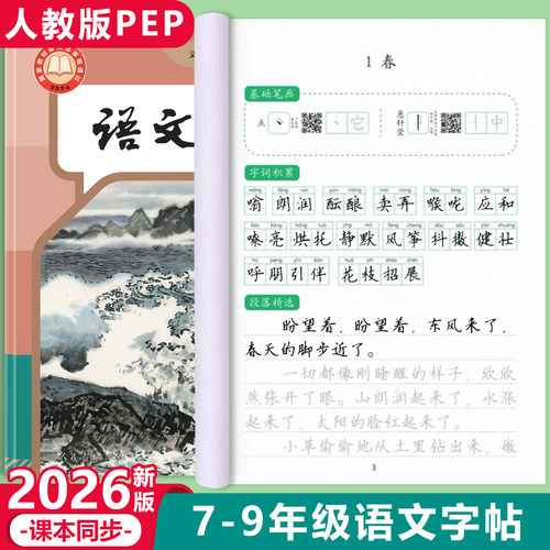 字帖楷书初中生人教版同步语文