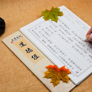 道德经字帖临摹楷书成年成人男女生练字本每日一练反复使用速成儿童初学者入门国学经典三字经硬笔书法小楷钢笔练习描红练字帖正楷