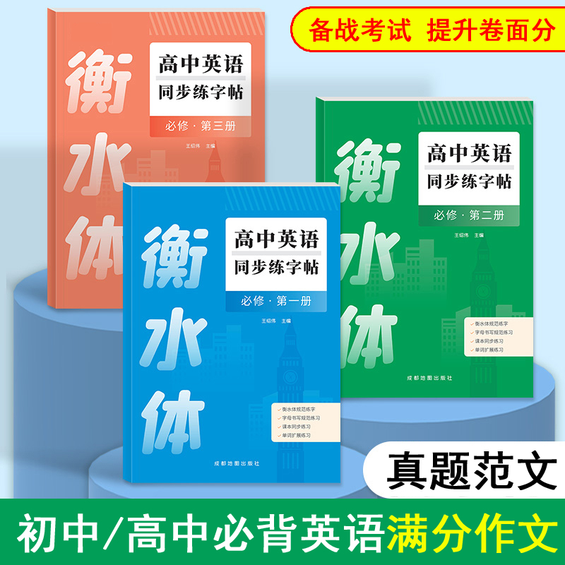衡水体英语七八九年级同步练字帖