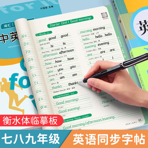 初中生通用必背衡水体英语练字帖