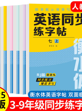 2025秋季新版衡水体英语临摹字帖