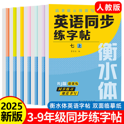 2025秋季新版衡水体英语临摹字帖