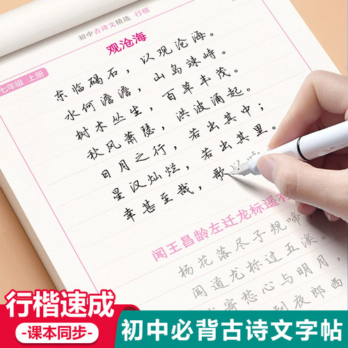 初中生语文同步古诗文行楷练字帖