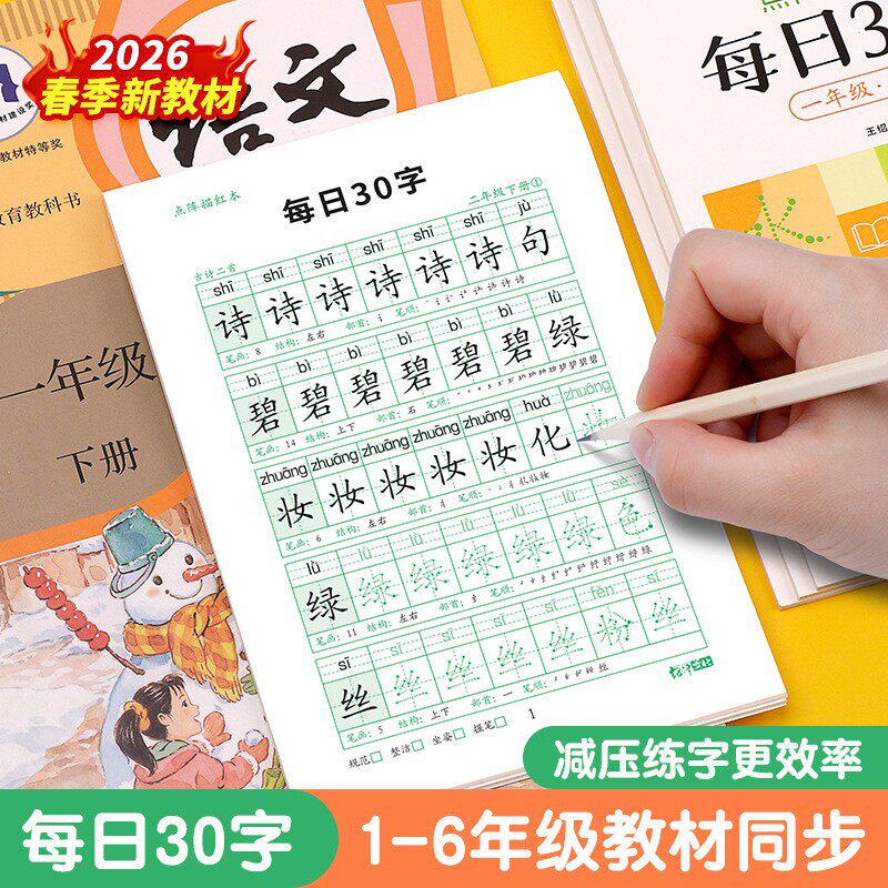 【旧版清仓】一二三四五六年级练字帖小学生专用字帖每日30字减压同步练字本描红人教版语文上册下册生字打卡每日一练儿童楷书练习