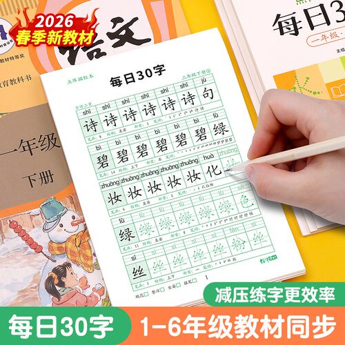 新版1-6年级小学同步练字帖楷书