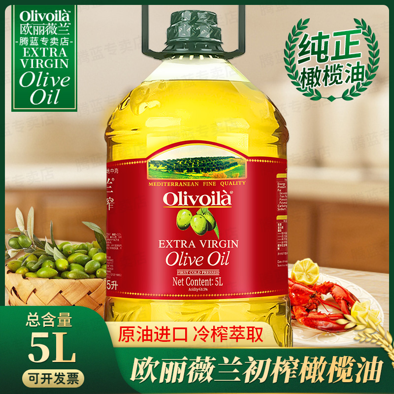 【店長推薦】歐麗薇蘭特級初榨橄欖油5L原油進(jìn)口廚房植物油食用油