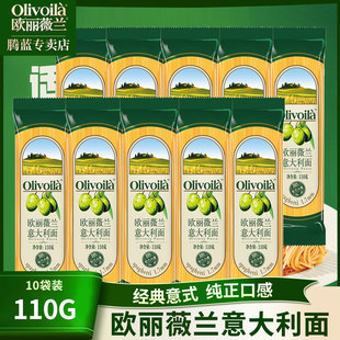 欧丽薇兰意大利面110g*10袋家用小包一人食纯正口感100%杜兰小麦