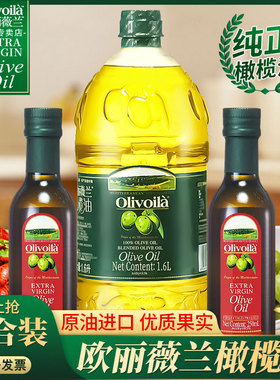 欧丽薇兰纯正橄榄油1.6L红标250ml2瓶原油进口家用炒菜植物食用油