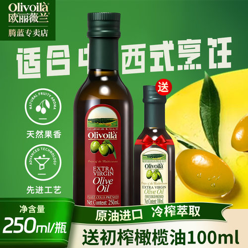 欧丽薇兰特级初榨橄榄油250ml