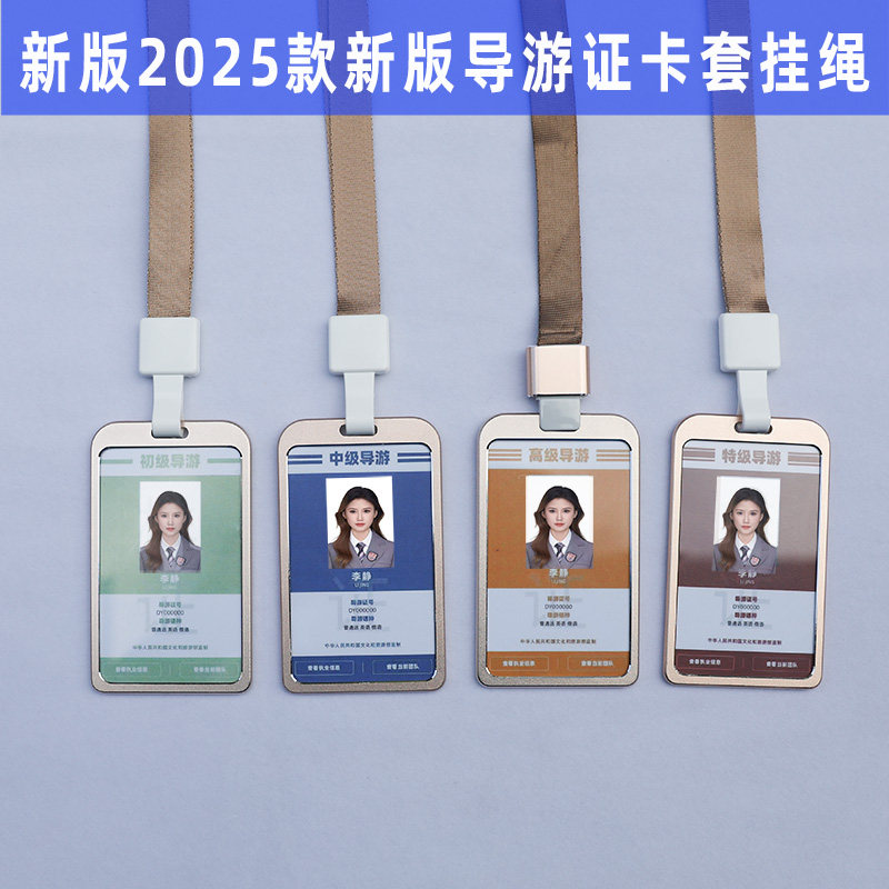 2025版电子导游证工作牌卡套 工作牌证件卡套胸牌挂套工卡保护套 新款导游协会工作证卡套挂绳 金属导游证套