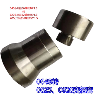 玉环640、660数控夹头转640、0620 0625夹座大外径转小外径大套小